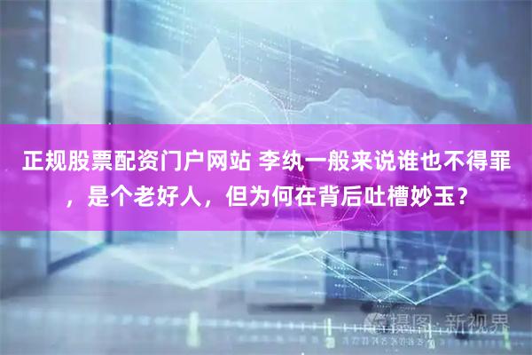 正规股票配资门户网站 李纨一般来说谁也不得罪，是个老好人，但为何在背后吐槽妙玉？